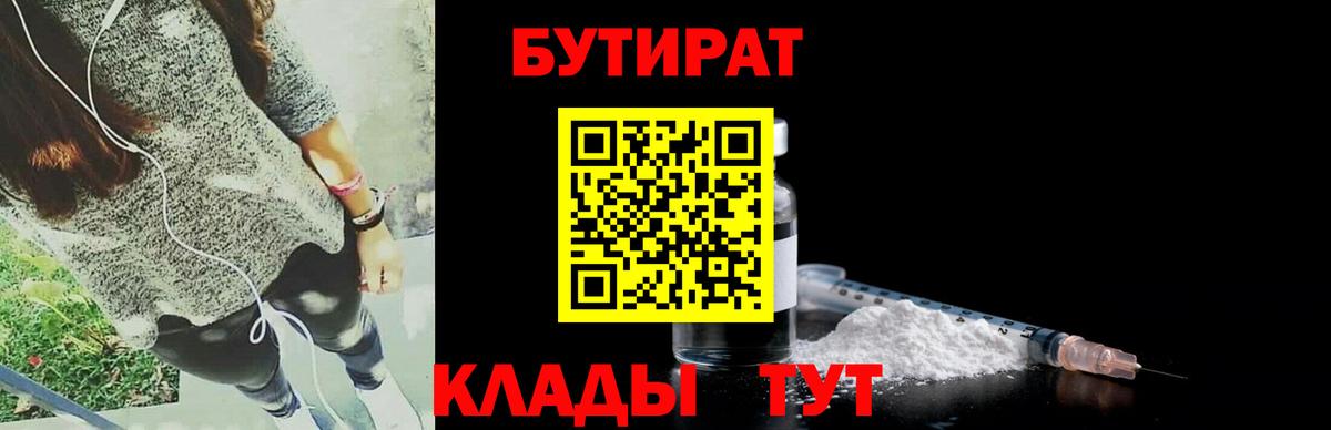 БУТИРАТ Butirat Реутов