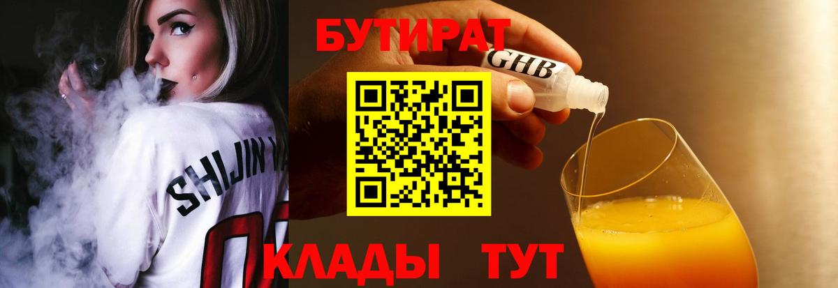 Реутов  БУТИРАТ  Вход с VPN  Бутират GHB 