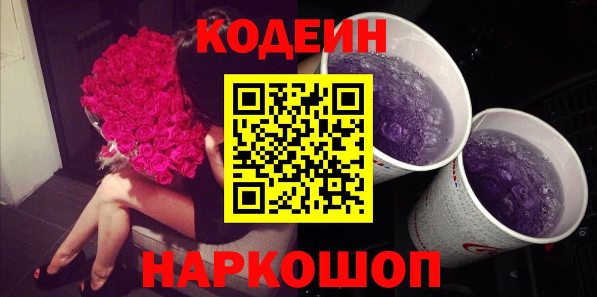 Реутов  Codein Purple Drank  Вход с VPN 